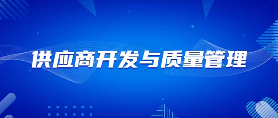 8月23-24日 濟(jì)南 供應(yīng)商開(kāi)發(fā)與質(zhì)量管理