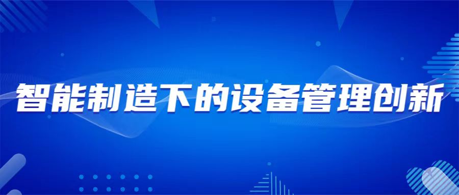 8月23-24日 青島 智能制造下的設(shè)備管理創(chuàng)新