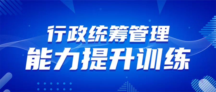 10月18-19日 青島 行政統(tǒng)籌管理能力提升訓(xùn)練