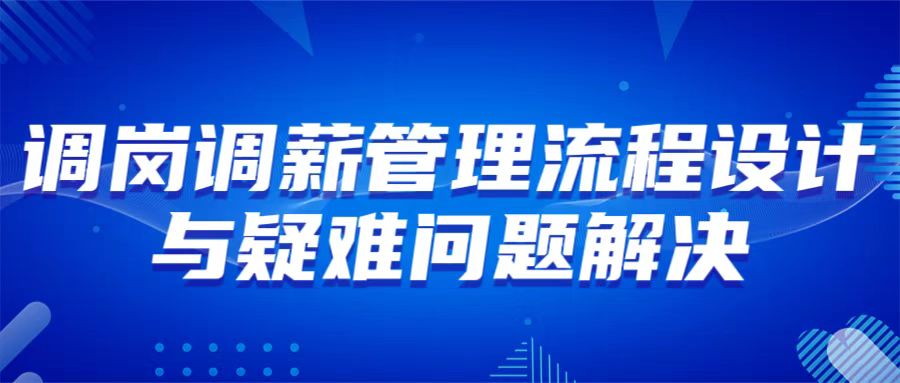 10月18日 濟(jì)南 調(diào)崗調(diào)薪管理流程設(shè)計(jì)與疑難問(wèn)題解決