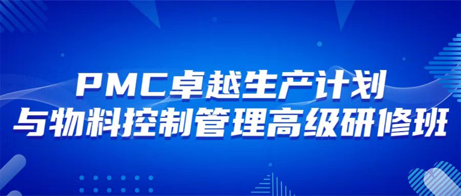  10月25-26日 青島 PMC--卓越生產(chǎn)計(jì)劃與物料控制管理